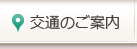 交通のご案内