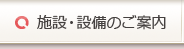 施設・設備のご案内