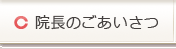 院長のごあいさつ